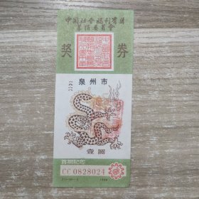 将中国社会福利有奖募捐