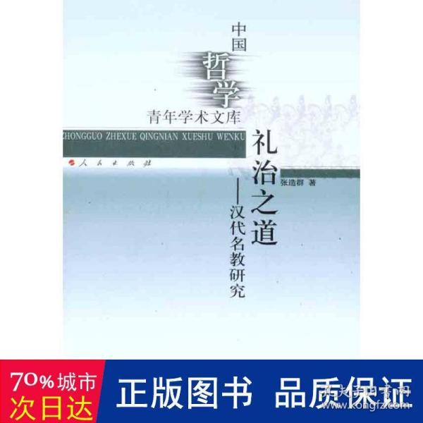 礼治之道：汉代名教研究