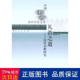 礼治之道：汉代名教研究