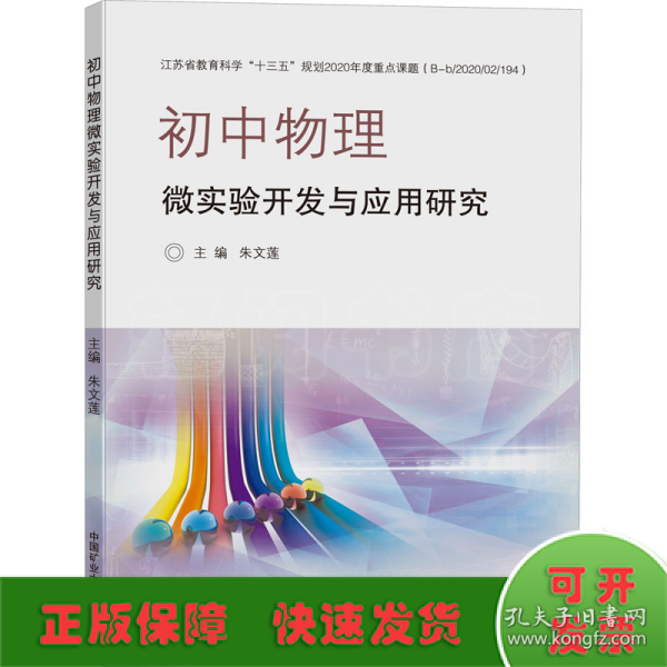 初中物理微实验开发与应用研究