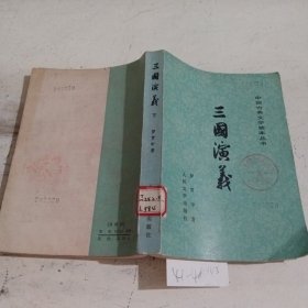 中国古典文学读本丛书三国演義下