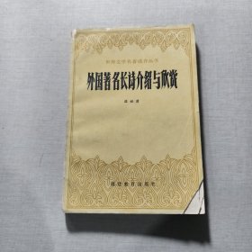 外國(guó)著名長(zhǎng)詩(shī)介紹與欣賞