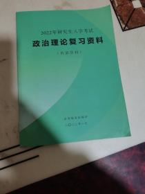 2022年研究生入学考试政治理论复习资料