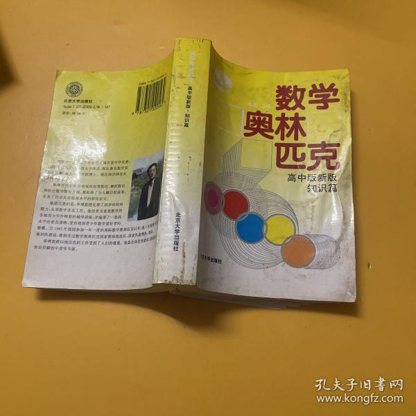 数学奥林匹克:高中版新版.知识篇