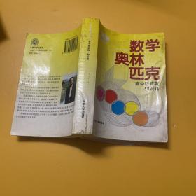 数学奥林匹克:高中版新版.知识篇