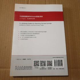 子宫颈细胞学Bethesda报告系统（中文翻译版，原书第3版）【封面至内页20页右下角同位置褶皱折痕右下角尖儿褶皱。书脊顶端破皮儿。内页干净无勾画。】