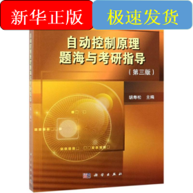 自动控制原理题海与考研指导(第3版)/胡寿松