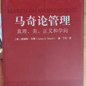 马奇论管理：真理、美、正义和学问