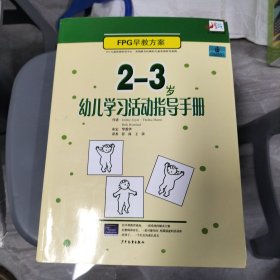 2-3岁幼儿学习活动指导手册