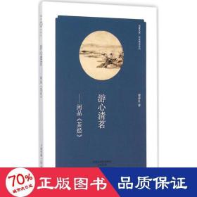 游心清茗 中国古典小说、诗词 郭孟良