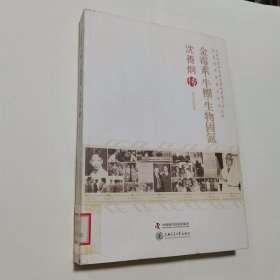 老科学家学术成长资料采集工程中国科学院院士传记丛书·金霉素牛棚生物固氮：沈善炯传 馆藏书，有馆藏章