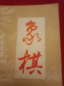 1990年版《象棋》（布局研究《中炮巡河炮缓开车对屏风马左马封车》；1990年全国象棋团体赛对局选评:河北阎文清（红先胜）广州汤卓光、江苏徐天红（红先胜）上海胡荣华、厦门郭福人（红先负）浙江于幼华、黑龙江赵国荣（红先胜）四川李艾东、深圳刘星（红先和）邮电许波、厦门吴克西（红先负）江苏廖二平、河北胡明（红先负）广东黄玉莹；1990年全国象棋团体赛对局记录8则；亚洲象棋比赛规则；古谱欣赏《适情雅趣》）