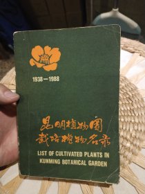 昆明植物园栽培植物名录 昆明植物研究所 出版社: 云南科技出版社1938-1988