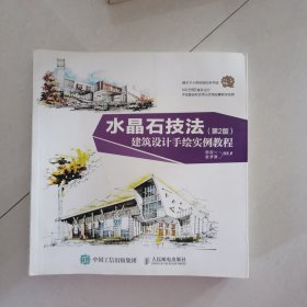 水晶石技法 建筑设计手绘实例教程（第2版）