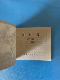 【连环洞】连环画
