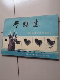 学国画——中国画技法普及教材（一）