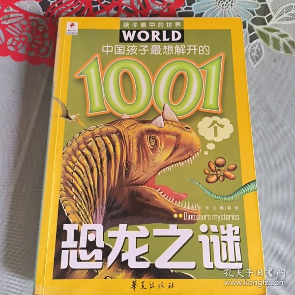中国孩子最想解开的1001个恐龙之谜——孩子眼中的世界