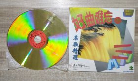 LD镭射大影碟《好曲难忘 民歌精选(一)》25032790