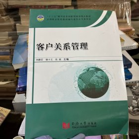 客户关系管理