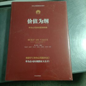 价值为纲：华为公司财经管理纲要