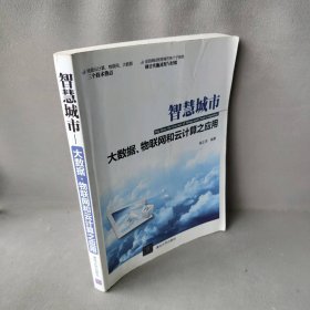 智慧城市 ：大数据.物联网和云计算之应用杨正洪