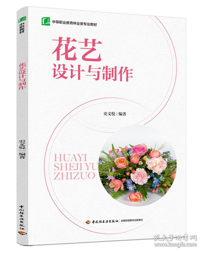 全新正版 花艺设计与制作（中等职业教育林业类专业教材） 史文悦 9787518435470 轻工