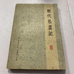 历代名画记 【上海人民美术出版社/1964年一版一印】