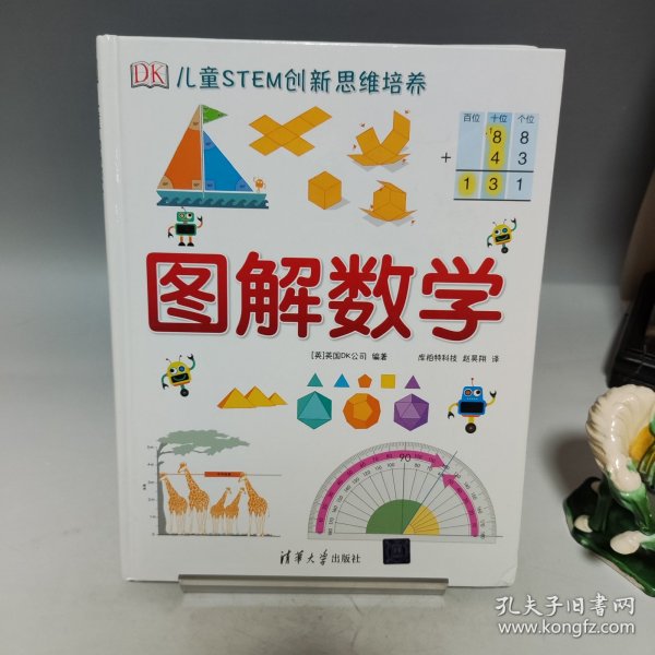 《DK儿童STEM创新思维培养：图解数学》