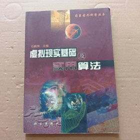 虚拟现实基础及实用算法