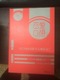 恋爱口语：我们到底要跟男人聊什么？