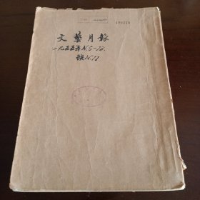 《文艺月报》1955年第5-12期合订本【缺第11期，第10期封底有破损。品如图，所有图片都是实物拍摄】