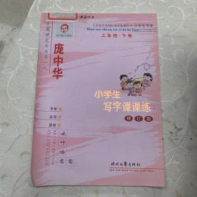 硬笔书法字帖：庞中华小学生写字课课练（2年级·下册）（人教版适用）