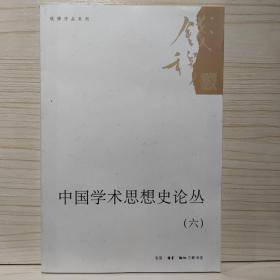 中国学术思想史论丛（六）