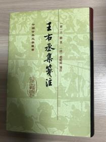 王右丞集笺注（中国古典文学丛书） 32开精装 1998年一版一印