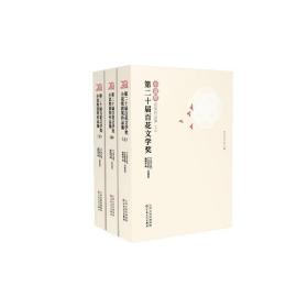 第二十届百花文学奖 小说奖获奖作品集(全3册) 中国现当代文学 作者 新华正版