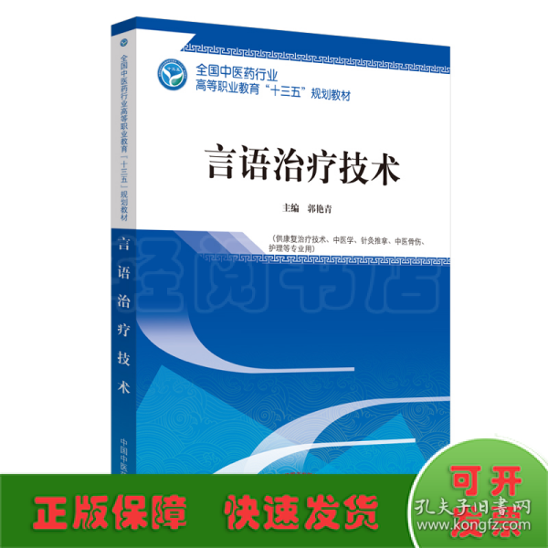 言语治疗技术·全国中医药行业高等职业教育“十三五”规划教材