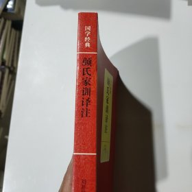 国学经典：颜氏家训译注...