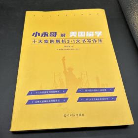 小永哥说美国留学