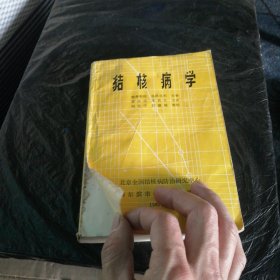结核病学上、下册合订本