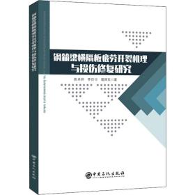 钢箱梁横隔板疲劳开裂机理与损伤修复研究 基础科学 陈卓异，李传，曾国东