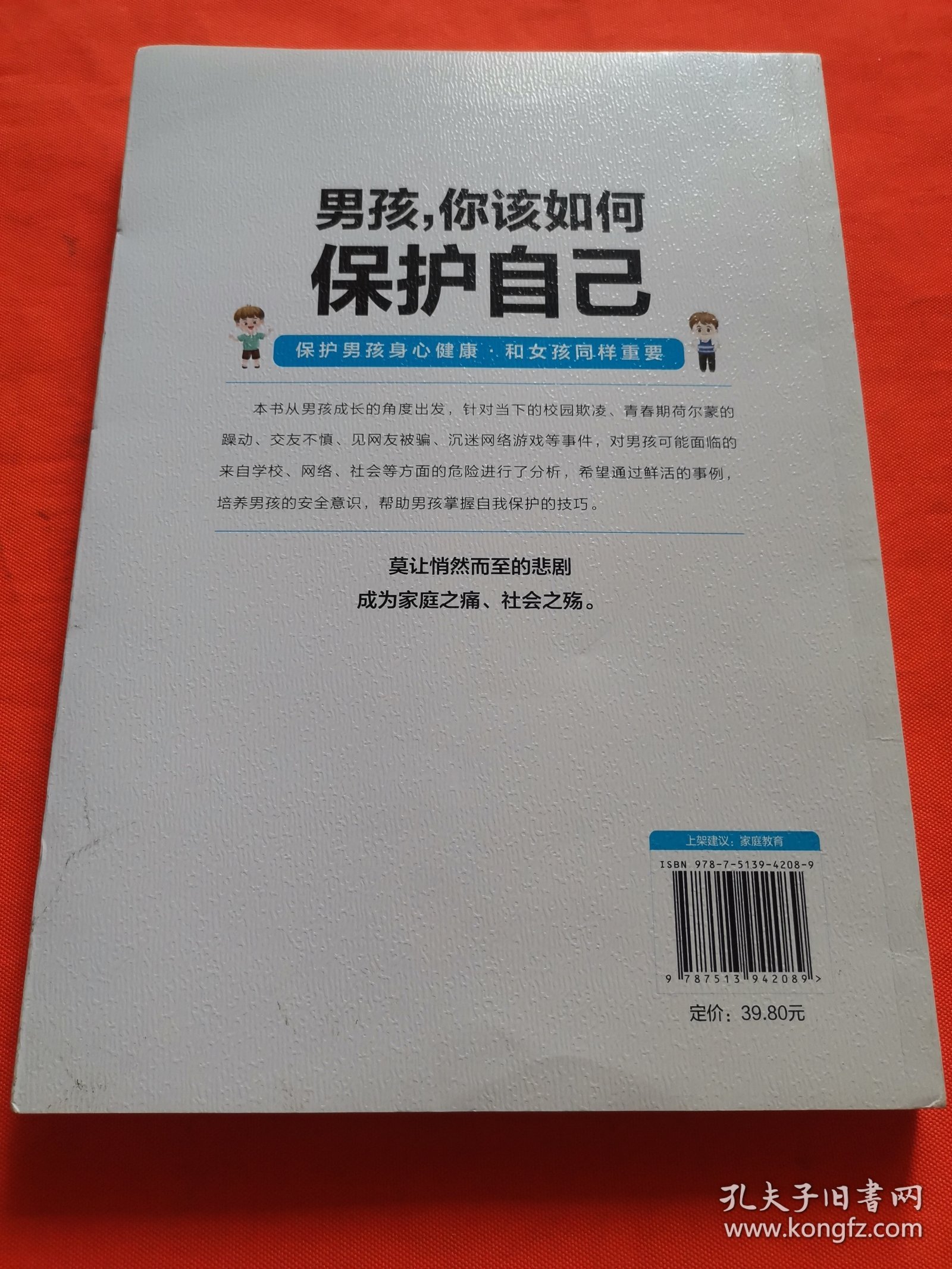 男孩你该如何保护自己父母给青春期儿子男孩教育书籍10-16岁叛逆期男孩正面管教成长与性自我保护阅读正版