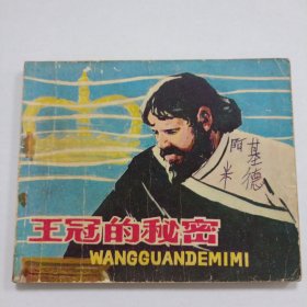 王冠的秘密