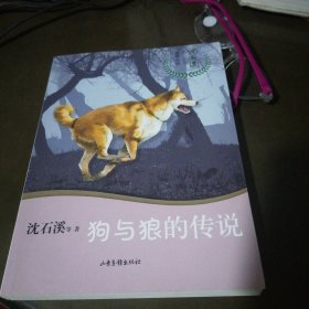 狗与狼的传说/沈石溪十二生肖动物小说