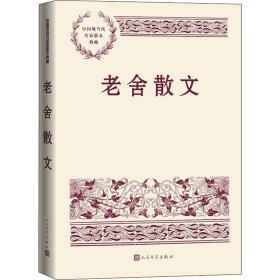 老舍散文老舍9787020168835人民文学出版社