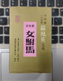 磁带 黄梅戏 女驸马 上下集 严凤英