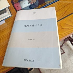 佛教基础三十讲
