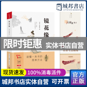 镜花缘 买1赠2 七年级上册推荐阅读 中学生“元阅读”经典文库 全本无删减 赠名著考点精练 元阅读笔记