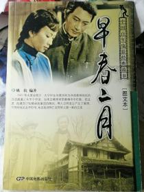 早春二月（图文本，姚抗 编著）

16开本 中国电影出版社 2006年10月1版1印，仅5000册，124页（包括多幅剧照、演职人员插图照片），末尾附有折叠的电影海报长插页。