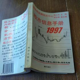 股市信息手册 1997