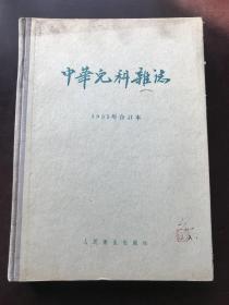 中华儿科杂志 1955年合订本